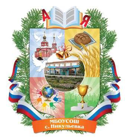 Логотип МБОУСОШ с. Никульевка Башмаковского района Пензенской области